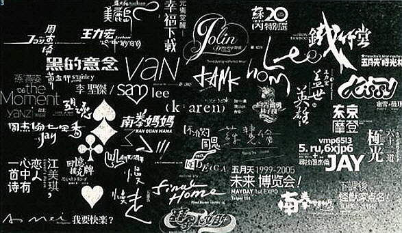 台湾字体设计师聂永真——我的字就是能开口说话