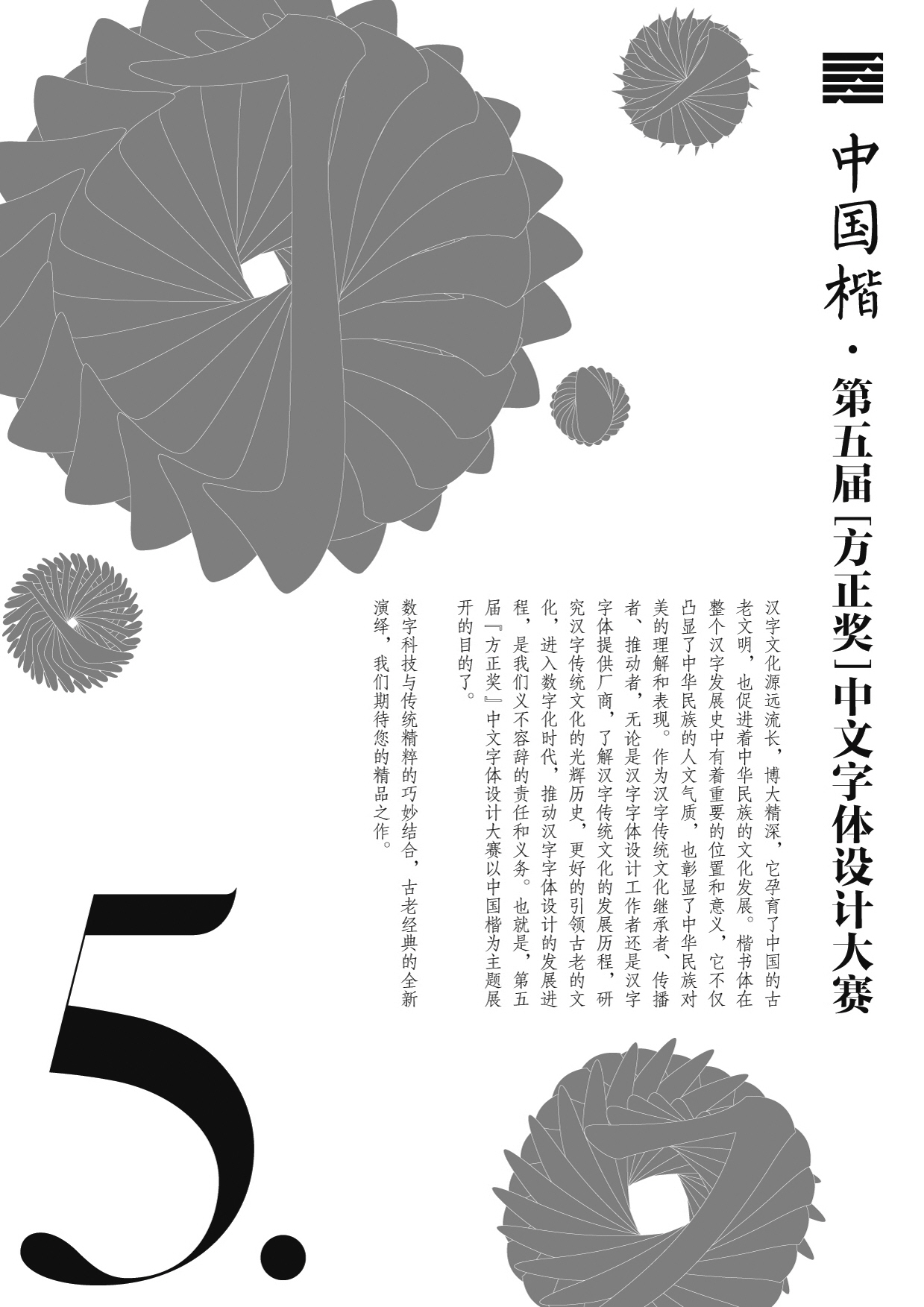 中国楷·第五届“方正奖”中文字体设计大赛征集作品