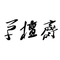 草檀斋毛泽东字体